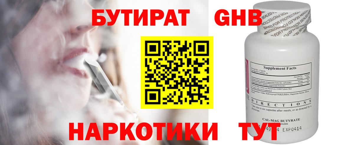 БУТИРАТ жидкий экстази  Вход с VPN  Корсаков 