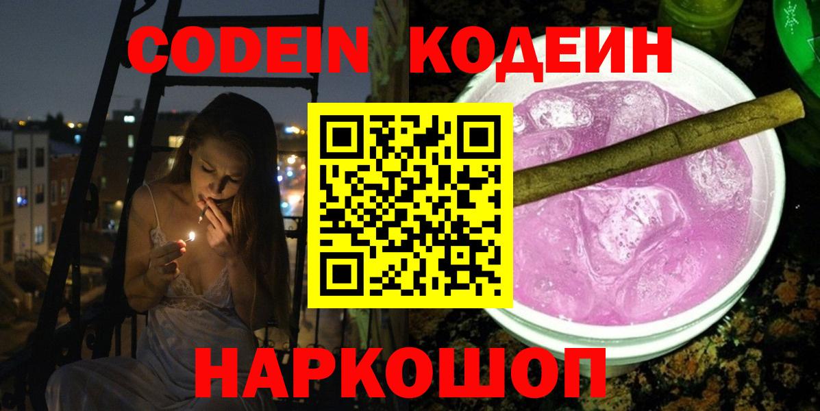 Codein Purple Drank Корсаков