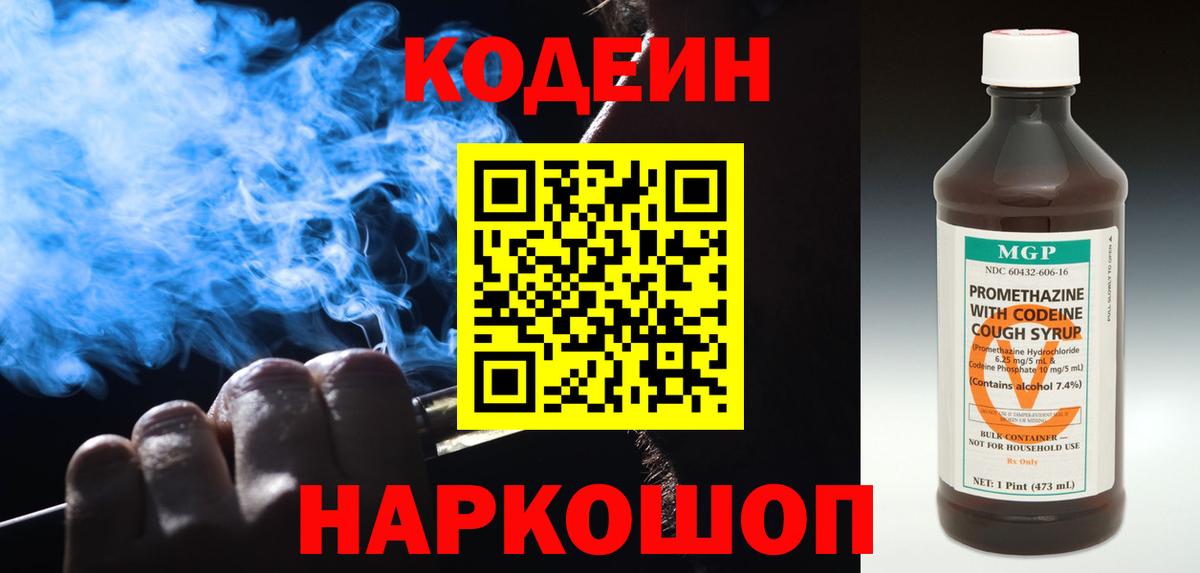 Кодеиновый сироп Lean Purple Drank  Кодеин напиток Lean (лин)  Вход с VPN  Корсаков 