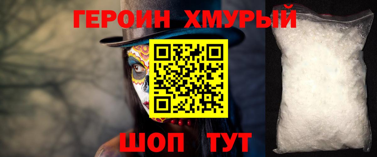 Героин хмурый  Вход с VPN  Корсаков 
